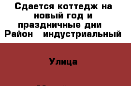 Сдается коттедж на новый год и праздничные дни › Район ­ индустриальный › Улица ­ Михайлова › Дом ­ 151 › Этажность дома ­ 2 › Общая площадь дома ­ 240 › Площадь участка ­ 6 › Цена ­ 7 500 - Удмуртская респ., Ижевск г. Недвижимость » Дома, коттеджи, дачи аренда   